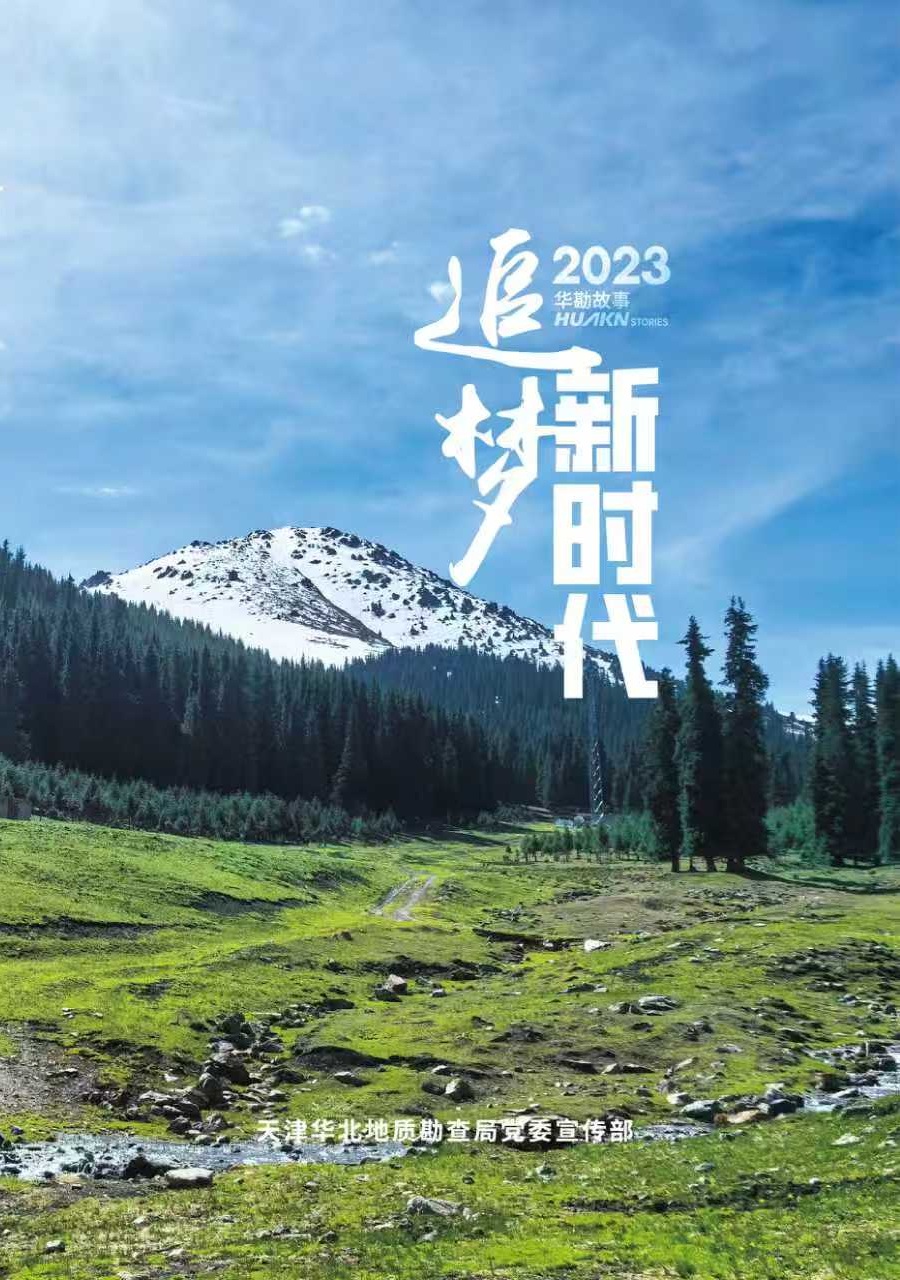 2023追梦新时代