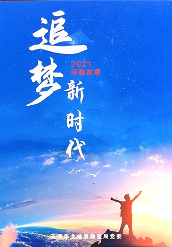2021追梦新时代