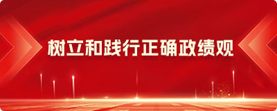 树立和践行正确政绩观