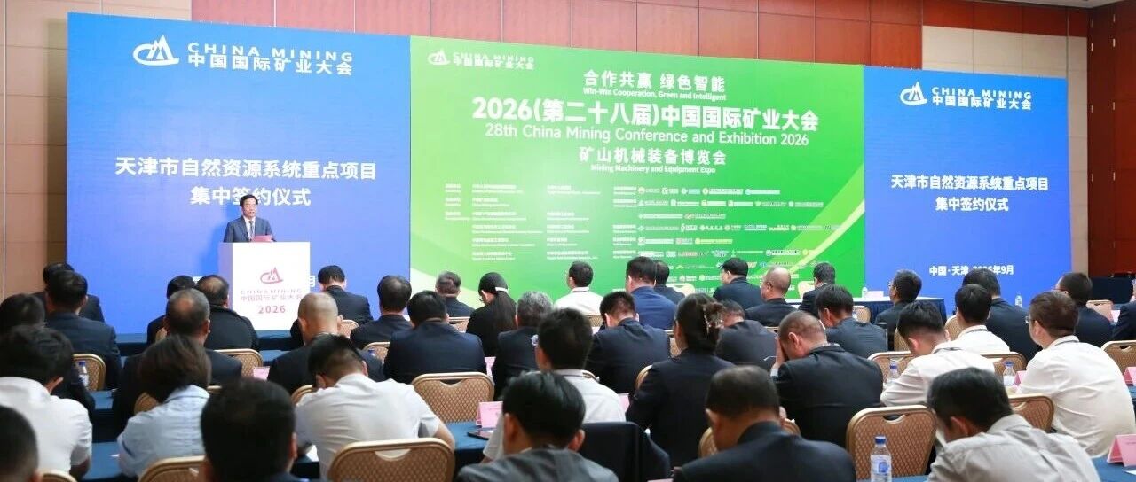 津门聚盛会 同心向未来——华勘借力中国国际矿业大会广聚共识、满载收获