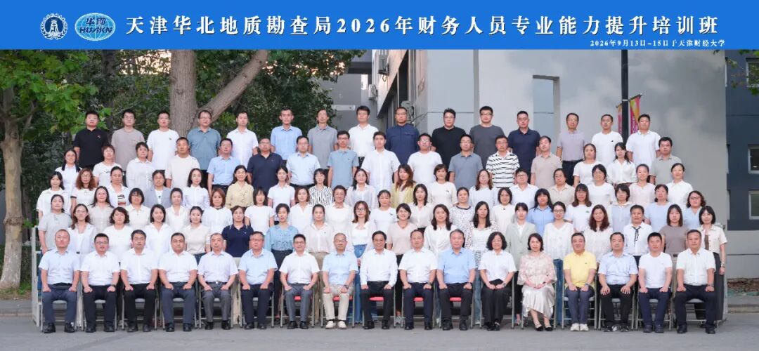 精进专业素养   淬炼财会铁军 —— 局2026年财务人员专题培训班圆满结业