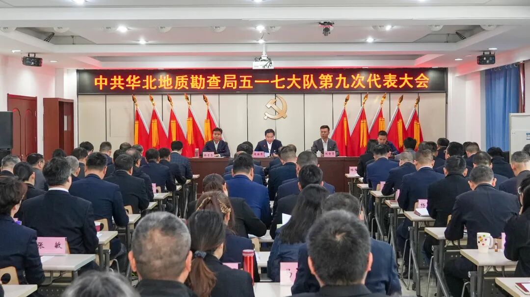 擘画新蓝图 奋进新征程 坚定扛牢华勘高质量发展第一方阵新担当——唐海军出席指导五一七大队第九次党代会并讲话