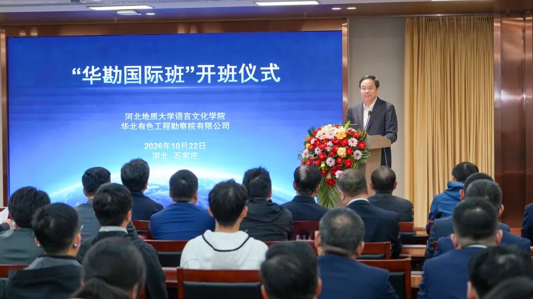 华勘国际班开班仪式在河北地质大学隆重举行